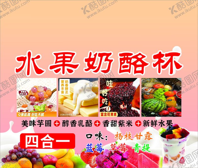 编号：47551504212107143110【酷图网】源文件下载-水果奶酪杯四合一组合