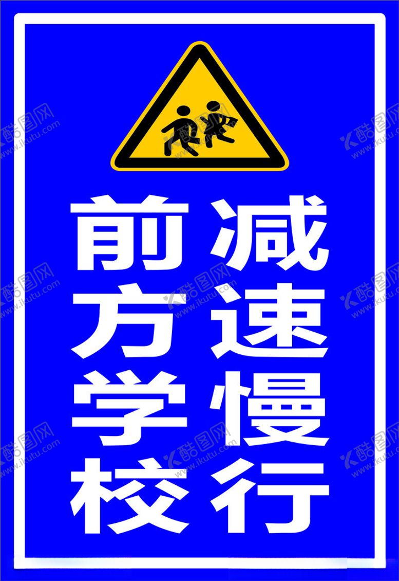 编号：25475302022242386455【酷图网】源文件下载-前方学校减速慢行