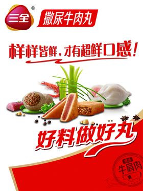 撒尿牛肉丸