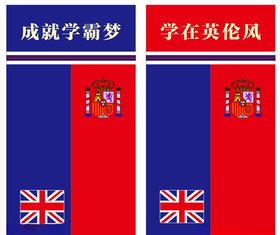 英伦风格