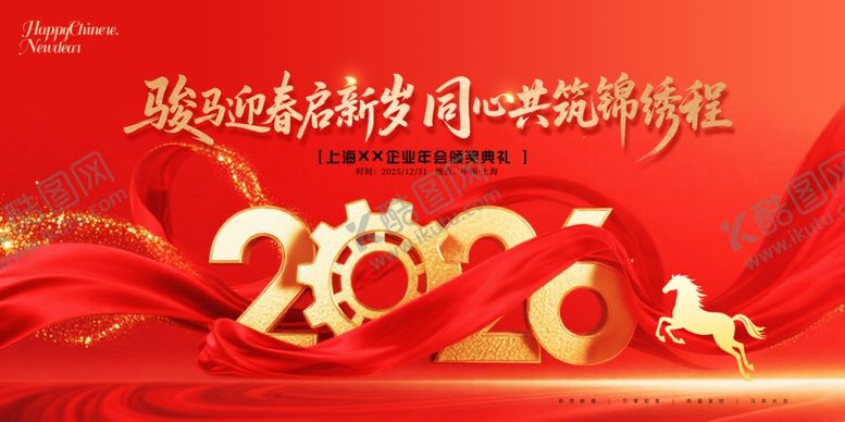 编号：95012011020645064691【酷图网】源文件下载-2026马年企业年会喜庆展板