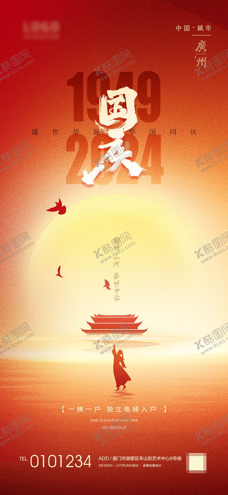 编号：55462312040912326612【酷图网】源文件下载-举国同庆十一国庆宣传海报
