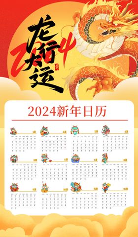 2024龙年新年挂历