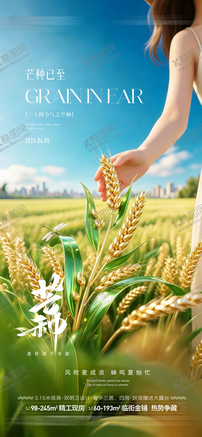 编号：17312605250019573349【酷图网】源文件下载-地产芒种节气海报