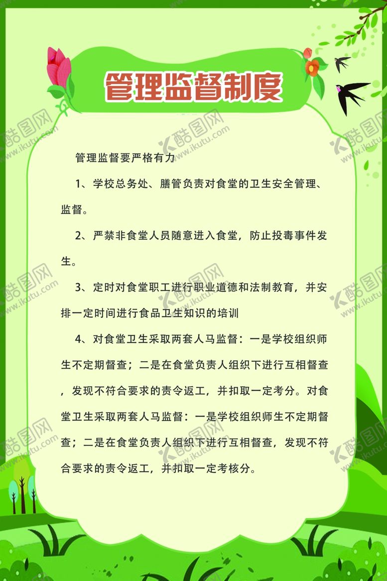 编号：20113309141552125998【酷图网】源文件下载-食堂管理制度