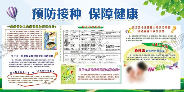 编号：65819010110911383570【酷图网】源文件下载-预防接种保障健康宣传展板
