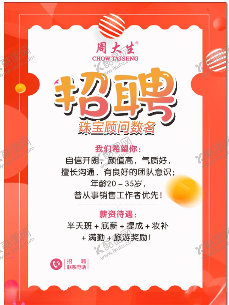 编号：74600704091425065222【酷图网】源文件下载-珠宝招聘