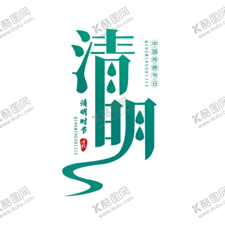 编号：56900203150119306116【酷图网】源文件下载-清明节创意字体