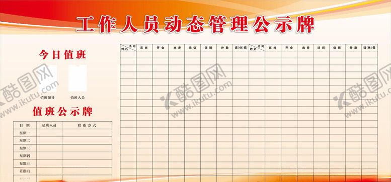 编号：67525504170544542748【酷图网】源文件下载-工作人员动态管理公示牌
