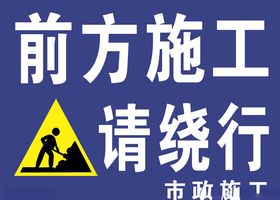 前方施工请绕行