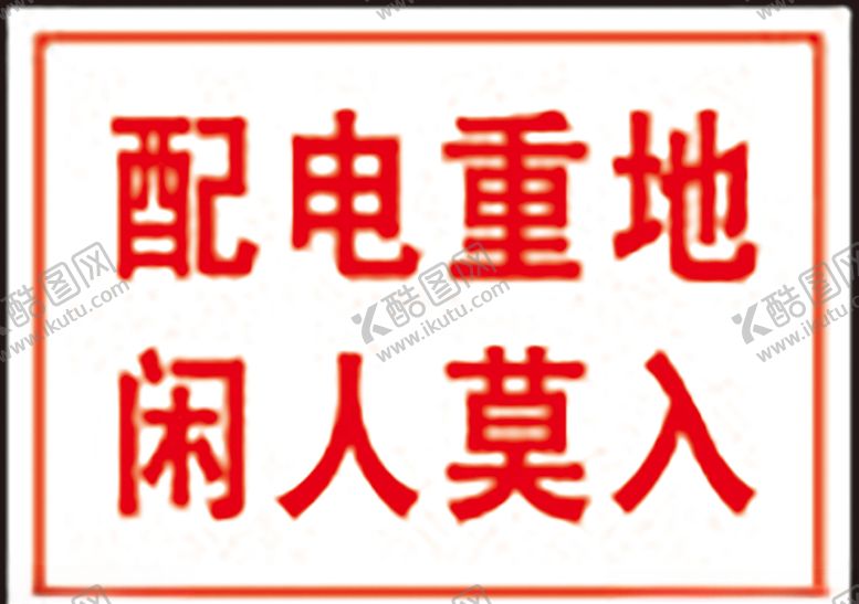 编号：80084909140447444779【酷图网】源文件下载-配电重地闲人莫入