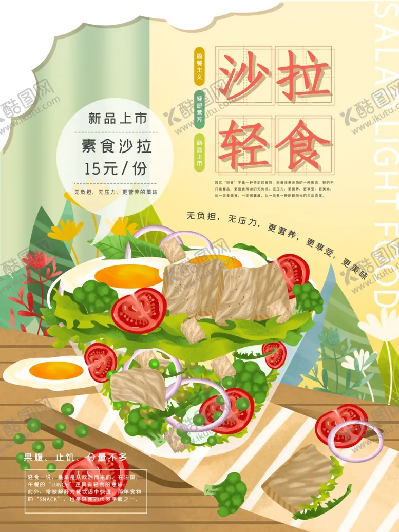 编号：68931004211341289915【酷图网】源文件下载-美味沙拉轻食