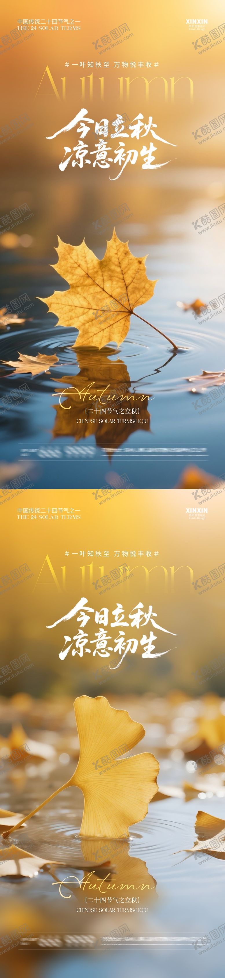 编号：86140907272223287762【酷图网】源文件下载-地产立秋节气系列海报