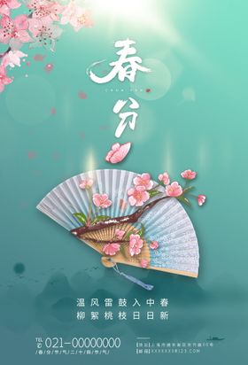 春分节气二十四节气海报