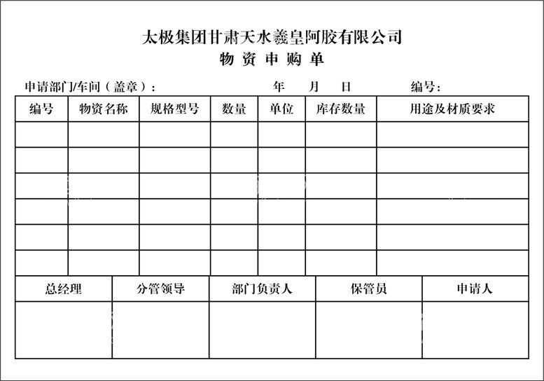 编号：53834110250524071798【酷图网】源文件下载-申购单