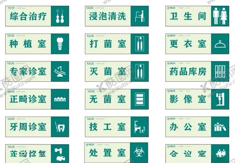 编号：25230204181141461796【酷图网】源文件下载-口腔牙科诊室牌