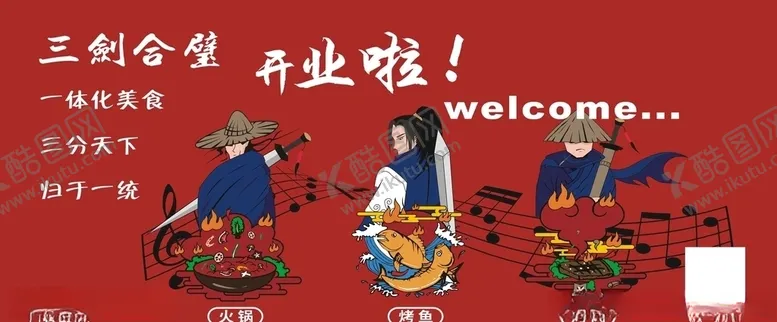 编号：74064706251158201253【酷图网】源文件下载-火锅开业海报