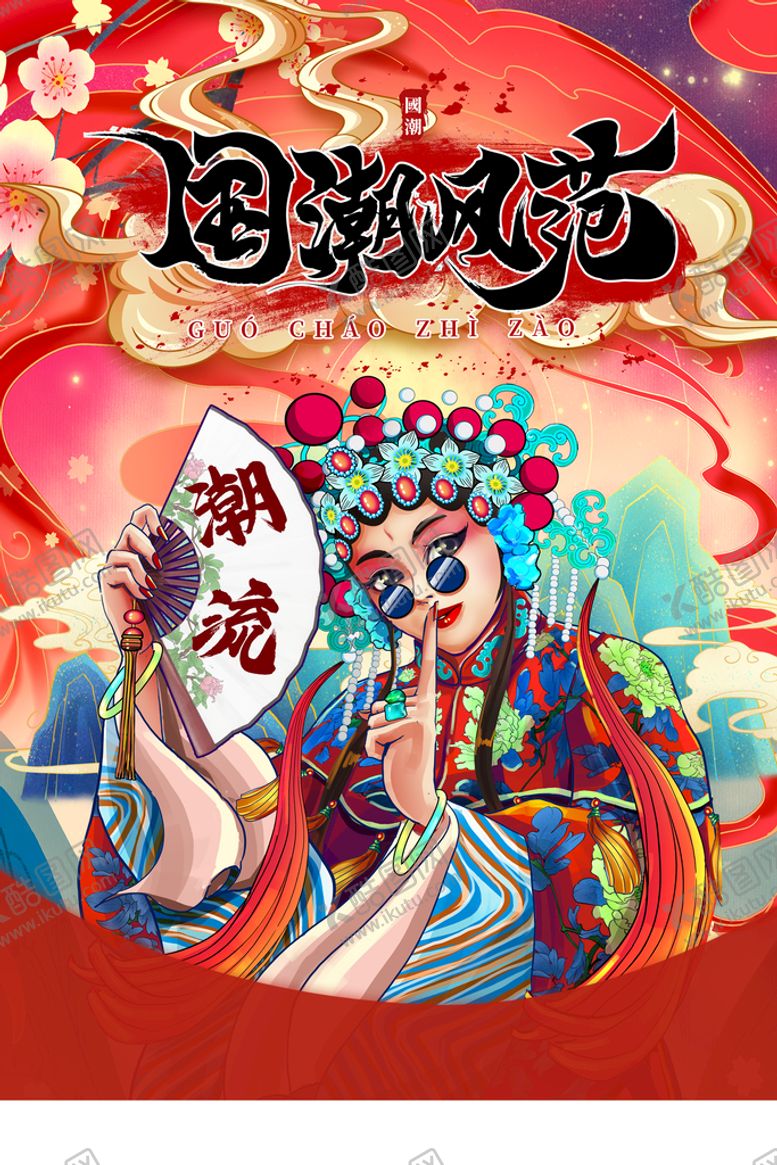 编号：65430111211848005880【酷图网】源文件下载-国潮