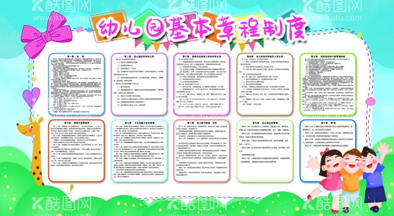 编号：46947912231410061776【酷图网】源文件下载-幼儿园基本规章制度