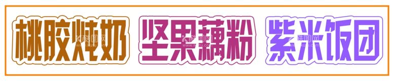 编号：64958712022156428570【酷图网】源文件下载-藕粉桃胶芋圆炖奶饭团