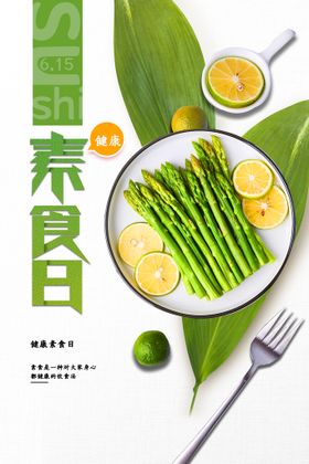 健康素食日