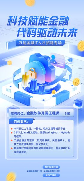 科技赋能金融宣传海报