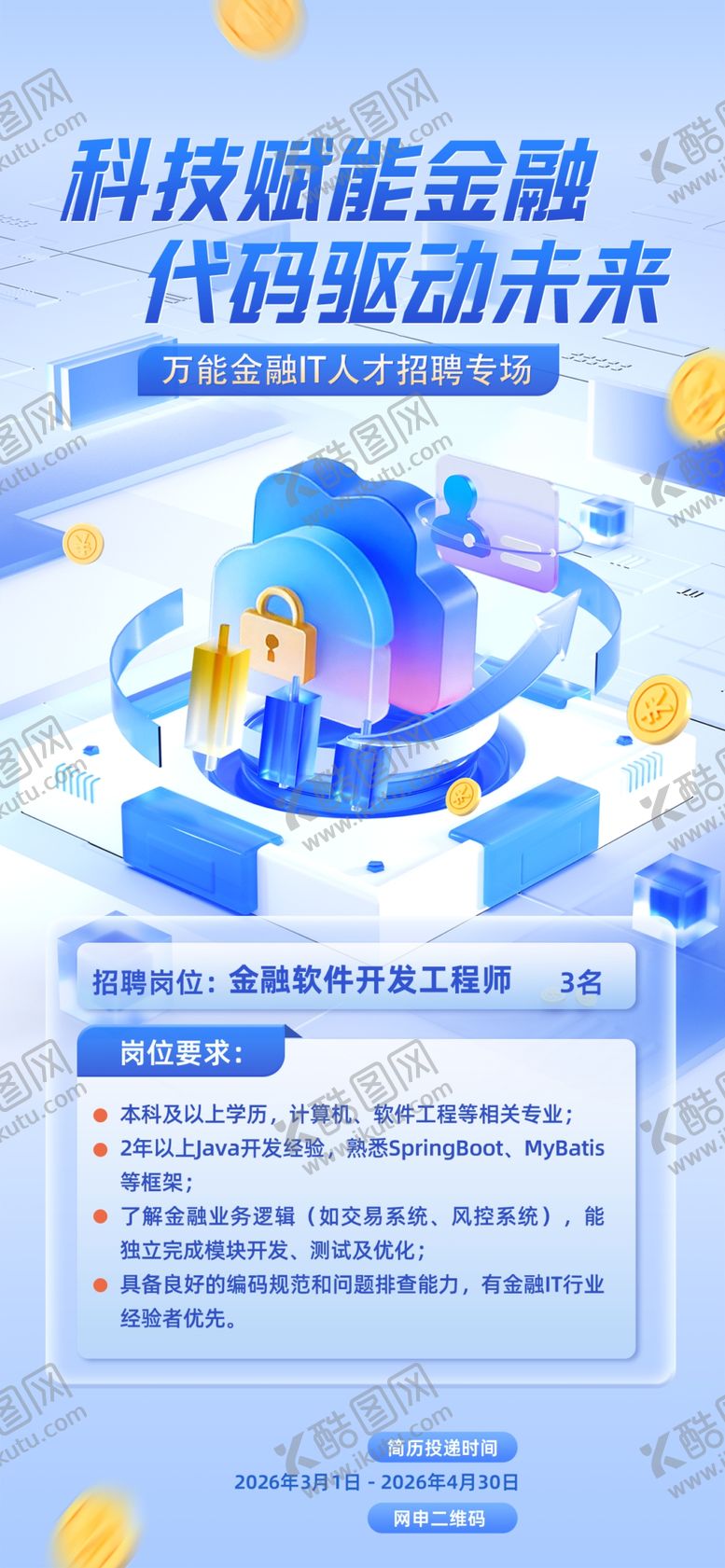 编号：73041605251055558334【酷图网】源文件下载-科技赋能金融宣传海报