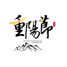 重阳节字体主题背景海报素材