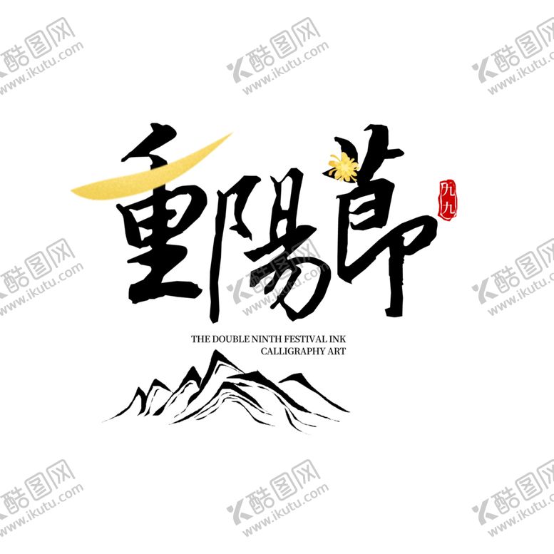 编号：34020205050423561998【酷图网】源文件下载-重阳节字体主题背景海报素材