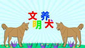 剪纸风放射元素文明养犬