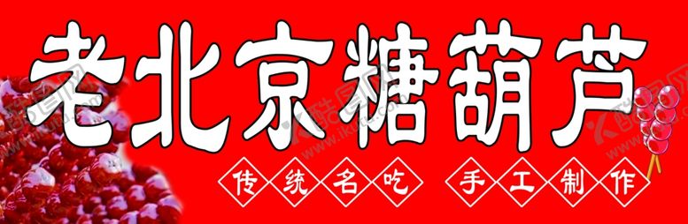 编号：73380907130905072442【酷图网】源文件下载-老北京糖葫芦