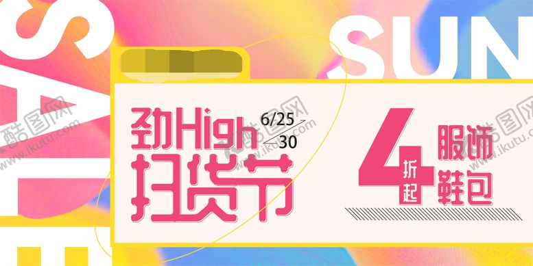 编号：27758304021831002903【酷图网】源文件下载-购物中心简约潮流扫货促销购物节主KV