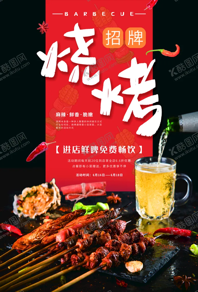 编号：36798510081932333204【酷图网】源文件下载-烧烤海报