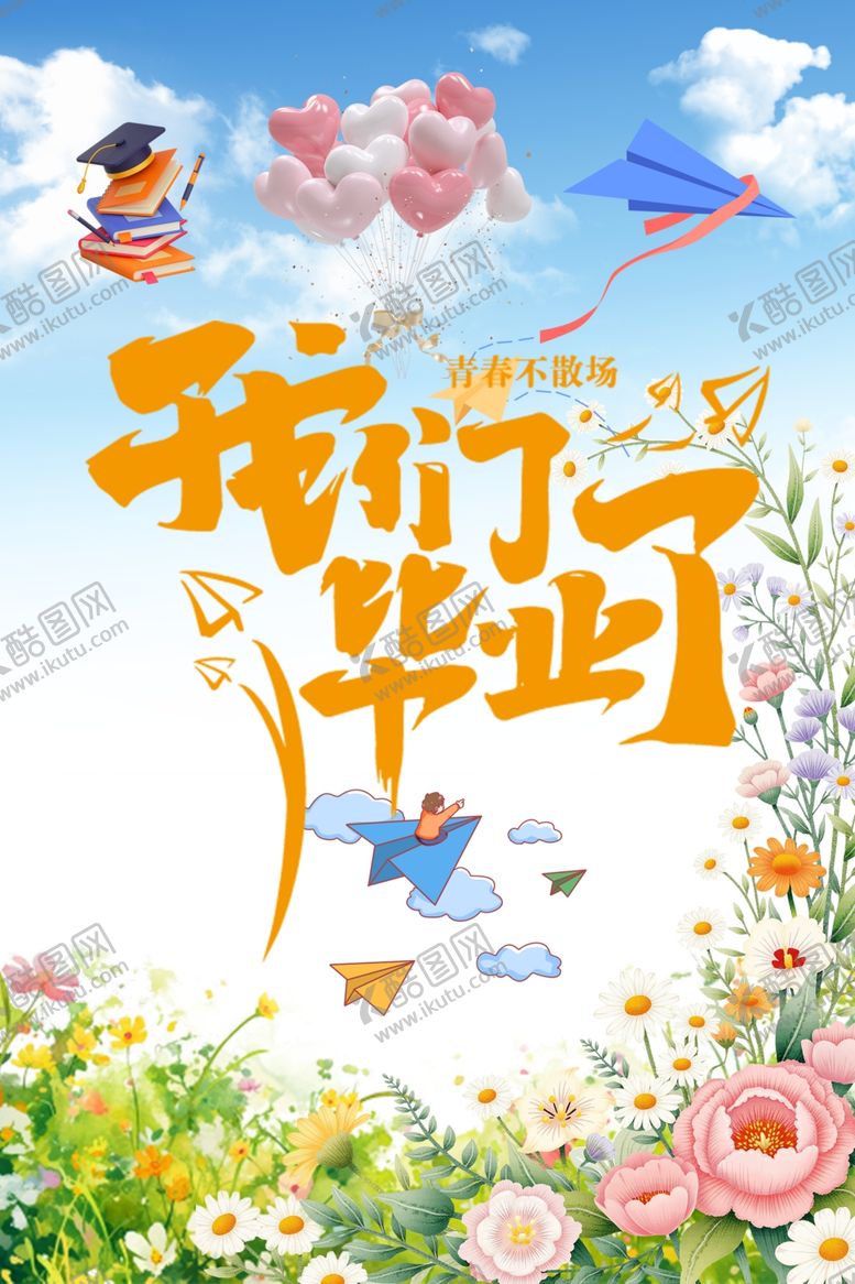 编号：28918204061729391601【酷图网】源文件下载-我们毕业啦