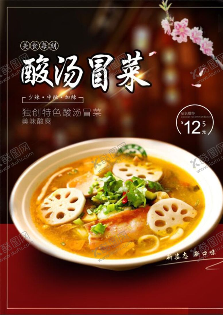 编号：92643107070917373012【酷图网】源文件下载-冒菜海报