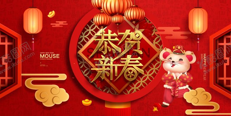 编号：56756609152326143131【酷图网】源文件下载-恭贺新年鼠年喜庆展板海报模板