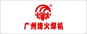 广州烽火焊机logo