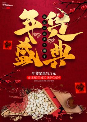 年货节创意促销海报