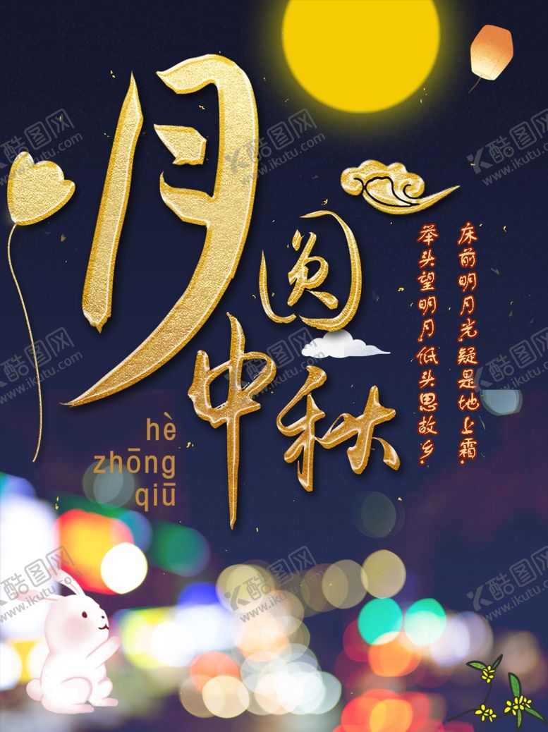 编号：34087702091517371930【酷图网】源文件下载-月圆中秋