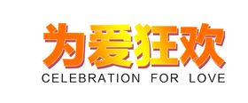 艺术字体