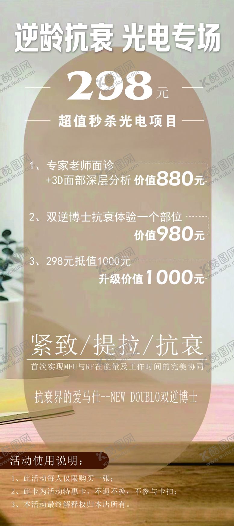 编号：32670101132151321296【酷图网】源文件下载-逆龄抗衰光电专场
