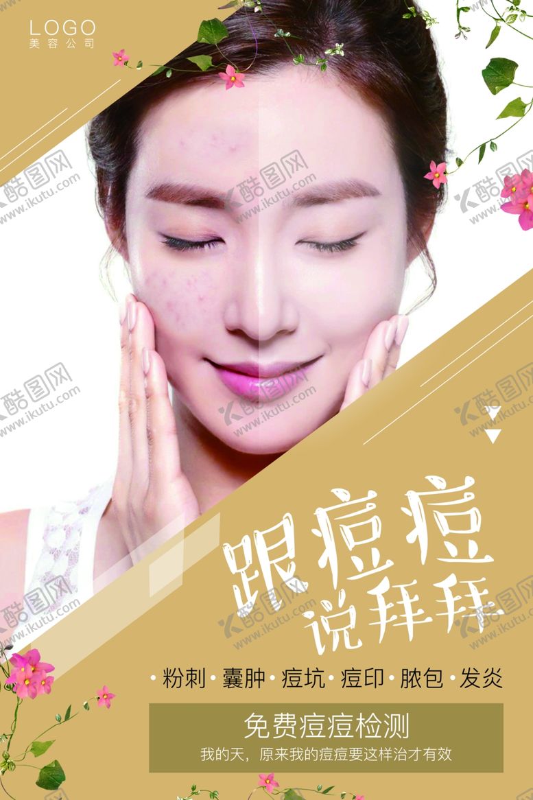 编号：86173410112159321657【酷图网】源文件下载-美容祛斑祛痘美容海报