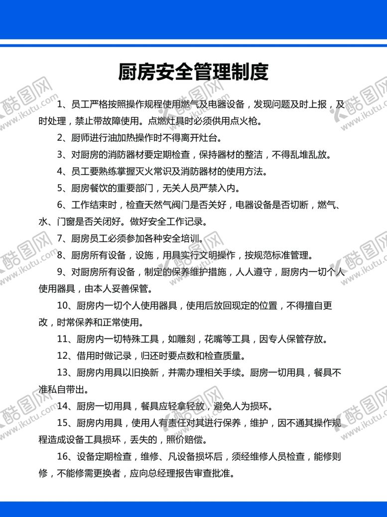 编号：84599101251338278048【酷图网】源文件下载-厨房安全管理制度