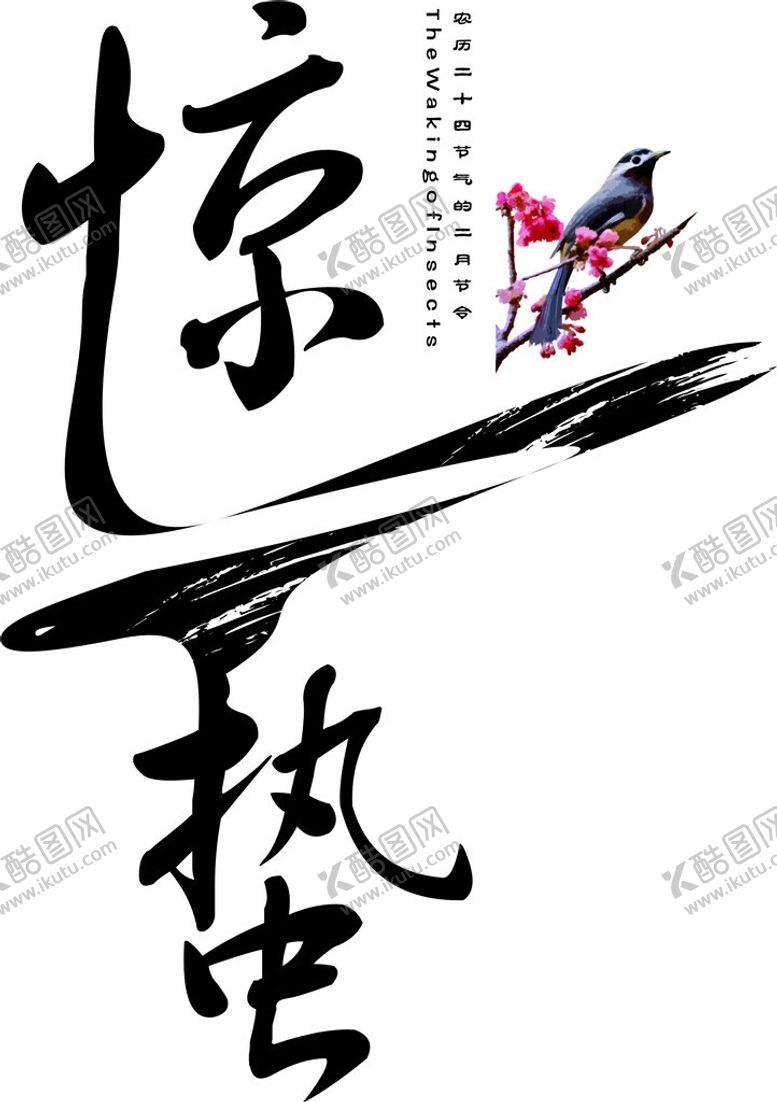 编号：72871201270025268742【酷图网】源文件下载-惊蛰