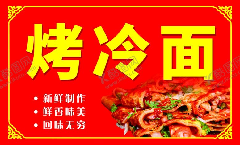 编号：95884401251740226809【酷图网】源文件下载-烤冷面