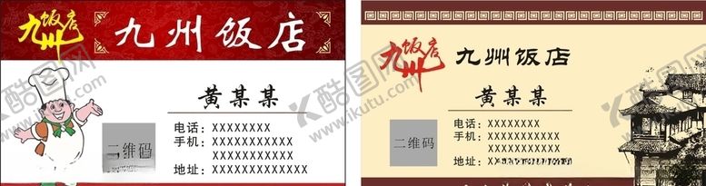 编号：31987209280615326068【酷图网】源文件下载-饭店名片