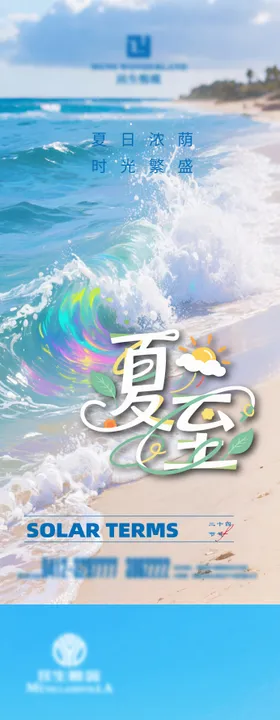 夏至小暑海报