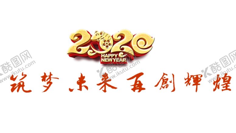 编号：57244410172013013378【酷图网】源文件下载-红色2020筑梦未来再创辉煌