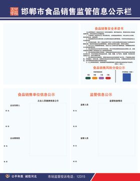 邯郸市食品销售监管信息公示栏