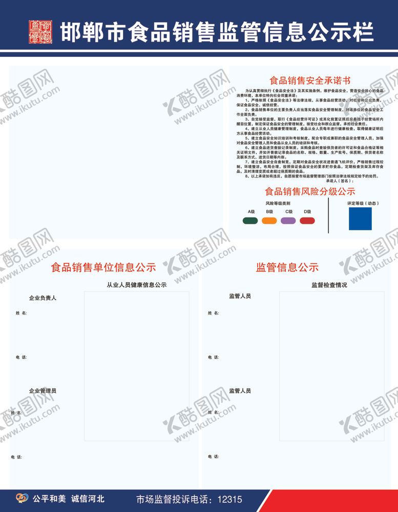 编号：10078902171235467860【酷图网】源文件下载-邯郸市食品销售监管信息公示栏
